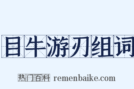 目牛游刃组词是什么意思的图片